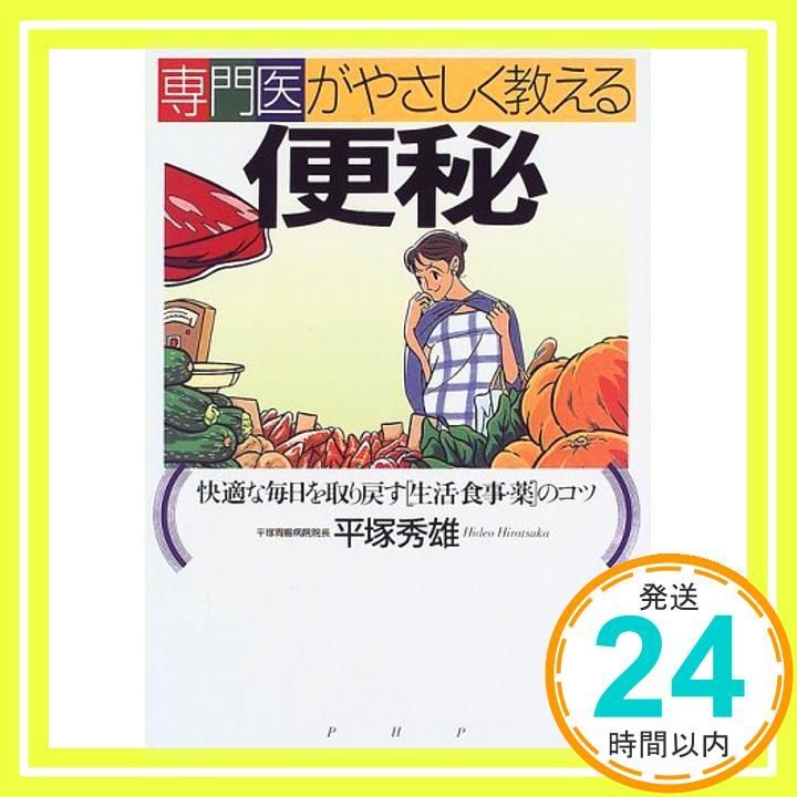 専門医がやさしく教える便秘 快適な毎日を取り戻す生活 食事 薬のコツ 平塚 秀雄_04