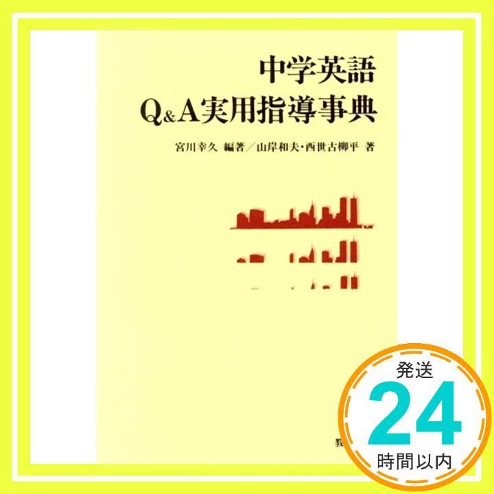 中学英語Q-A実用指導事典 May 01 1986 宮川 幸久_04
