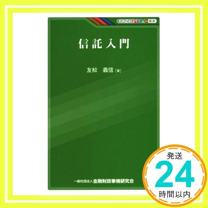 KINZAIバリュー叢書 信託入門 友松 義信_02