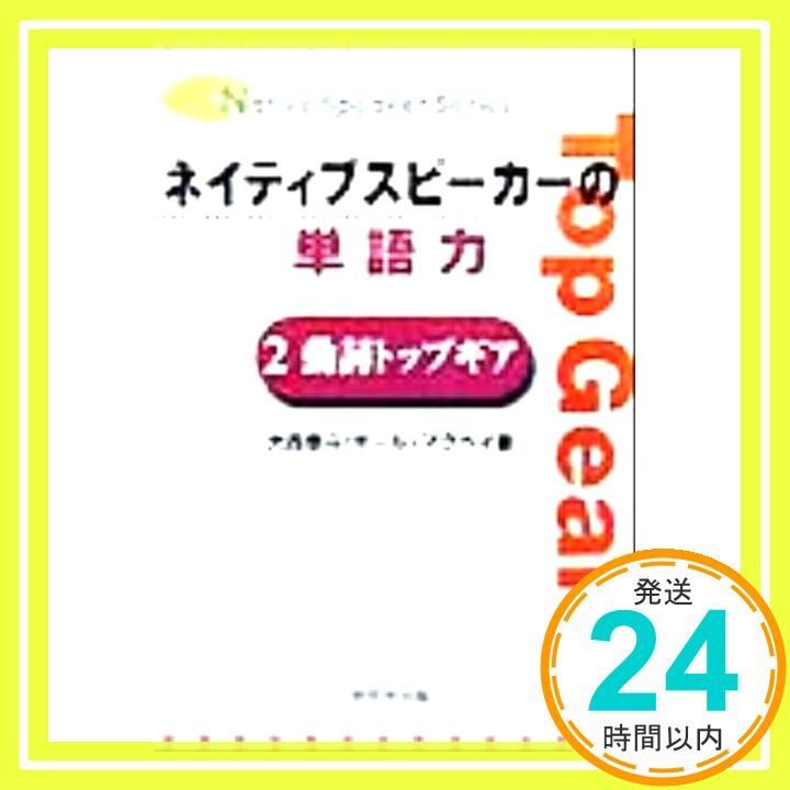 ネイティブスピ-カ-の単語力 2 動詞トップギア NativeSpeakerSeries 大西 泰斗 ポール マクベイ_04