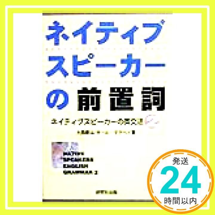 ネイティブスピ-カ-の前置詞 ネイティブスピ-カ-の英文法2 Nov 30 1996 大西 泰斗 ポール マクベイ_04