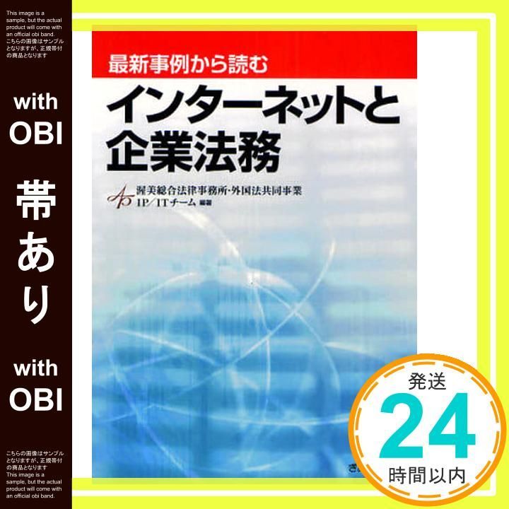 帯あり 最新事例から読むインターネットと企業法務 単行本 ソフトカバー Aug 23 2010 渥美総合法律事務所 外国法共同事業_09