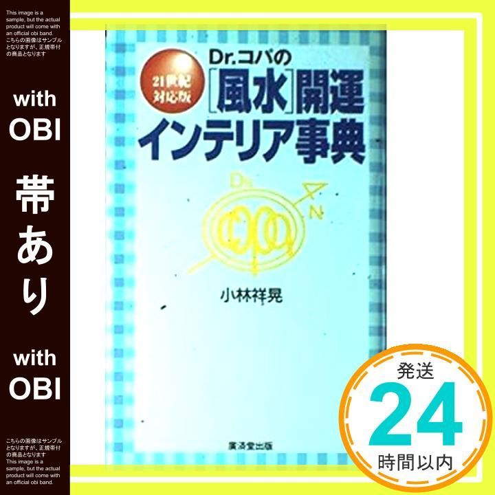 帯あり Dr.コパの風水開運インテリア事典―21世紀対応版 Kosaido books 廣済堂ブックス 小林 祥晃_07