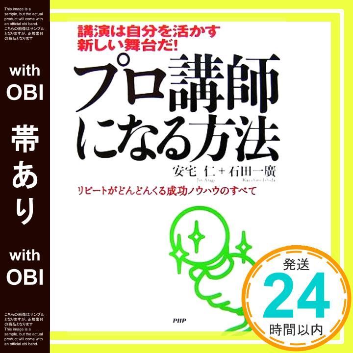 帯あり プロ講師になる方法 講演は自分を活かす新しい舞台だ! リピートがどんどんくる成功ノウハウのすべて 安宅 仁 石田 一廣_07