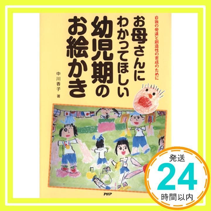 お母さんにわかってほしい幼児期のお絵かき 自我の発達と創造性の育成のために Sep 01 2006 中川香子_03