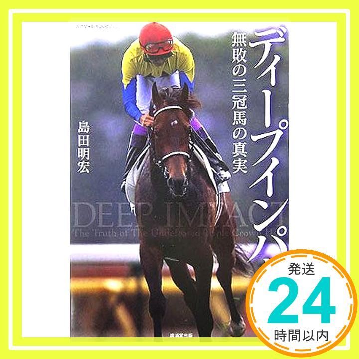 ディープインパクト―無敗の三冠馬の真実 廣済堂競馬 島田 明宏_02