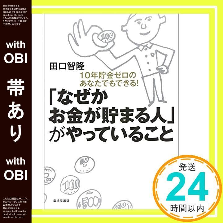 帯あり なぜかお金が貯まる人 がやっていること 単行本 Nov 18 2011 田口 智隆_08