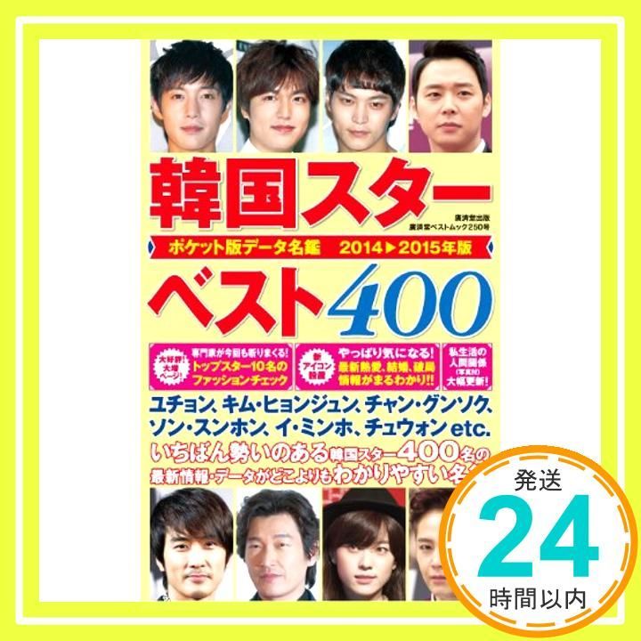 ポケット版データ名鑑 韓国スターベスト400 2014-2015年版 廣済堂ベストムック _03