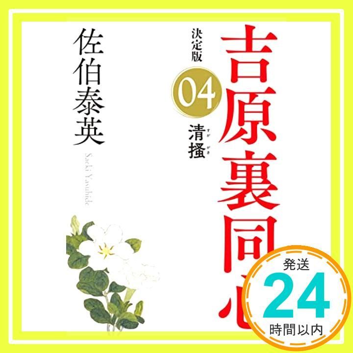 清掻 決定版 吉原裏同心 4 光文社文庫 May 11 2025 佐伯泰英_02