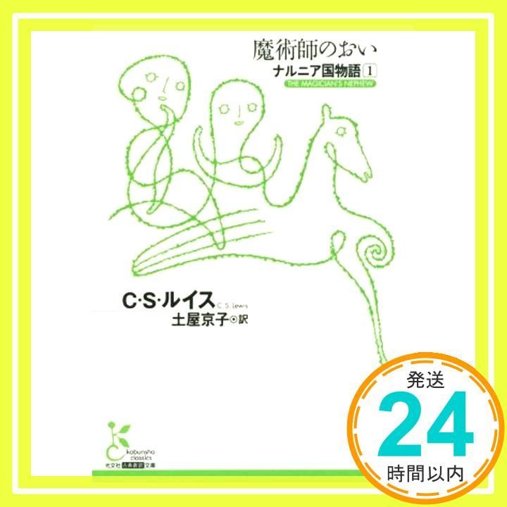 魔術師のおい ナルニア国物語 1 古典新訳文庫 C S ルイス 土屋 京子_02