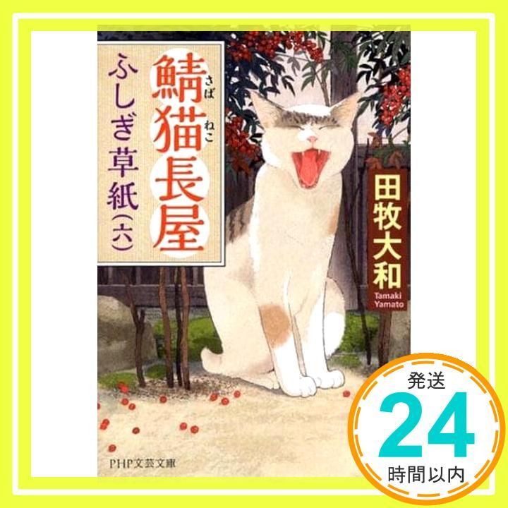 鯖猫長屋ふしぎ草紙 六 PHP文芸文庫 田牧 大和_02