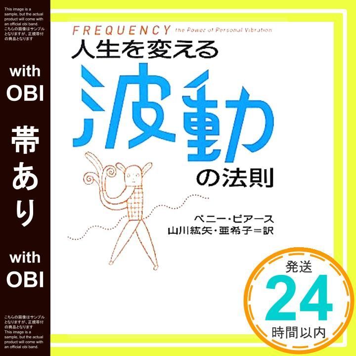 帯あり 人生を変える波動の法則 Jul 20 2010 ペニー ピアース 山川 紘矢 山川 亜希子_09