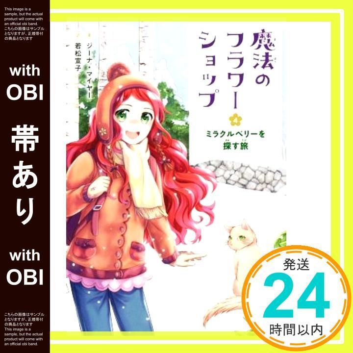 帯あり 魔法のフラワーショップ 4 ミラクルベリーを探す旅 Dec 06 2018 ジーナ マイヤー 若松 宣子_07