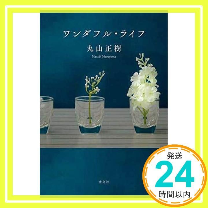 ワンダフル ライフ Jan 19 2021 丸山 正樹_02