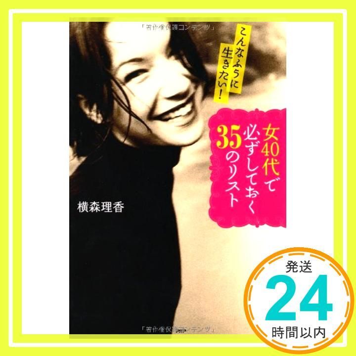 女40代で必ずしておく35のリスト Feb 13 2014 横森 理香_03