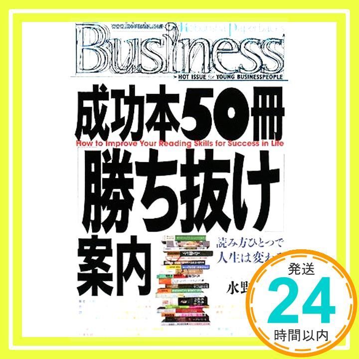 成功本50冊 勝ち抜け 案内 How to Improve Your Reading Skills for Success in Life Kobunsha Paperbacks Business 13 Jan 24 2008 水野 俊哉_04