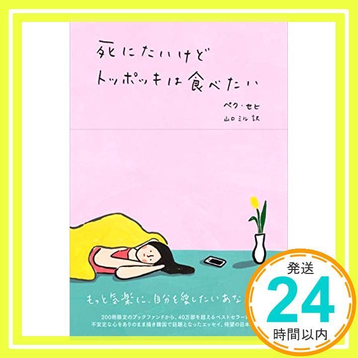 死にたいけどトッポッキは食べたい 単行本 ソフトカバー Jan 21 2020 ペク セヒ 山口 ミル_03