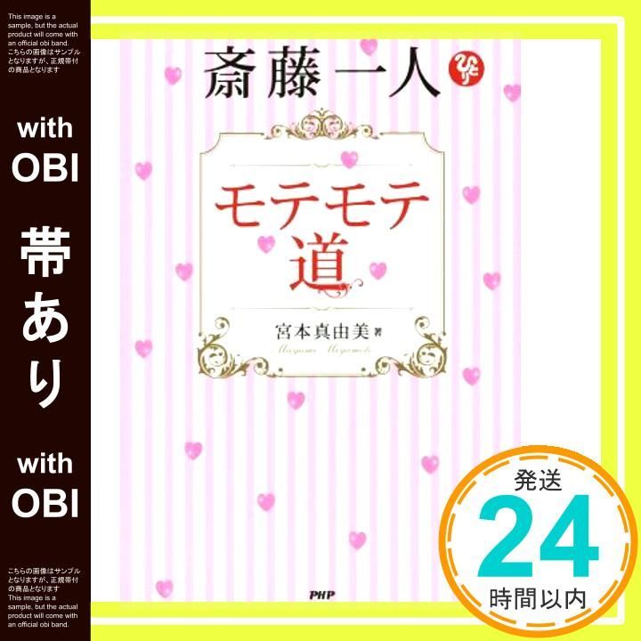 帯あり 斎藤一人 モテモテ道 宮本 真由美_07