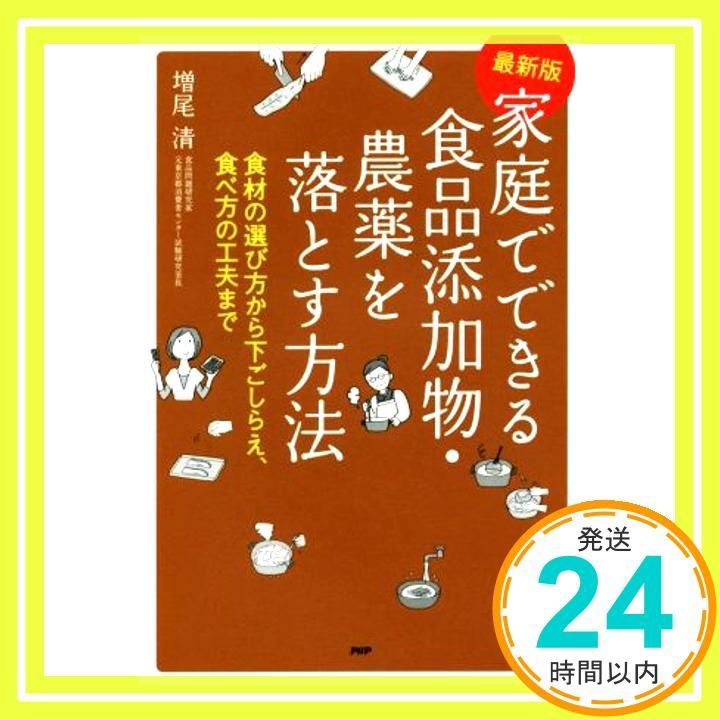家庭でできる食品添加物 農薬を落とす方法 単行本 Feb 17 2015 増尾 清_02