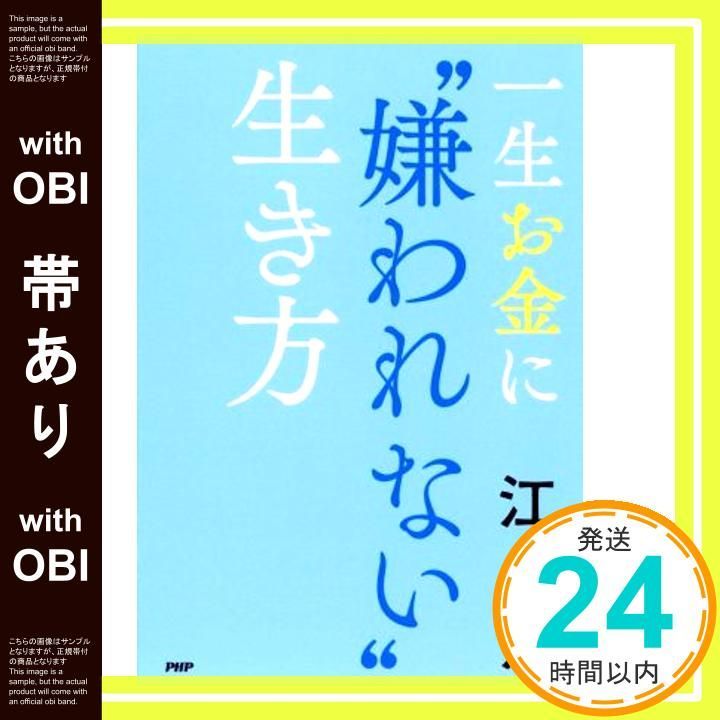 帯あり 一生お金に 嫌われない 生き方 江上治_07