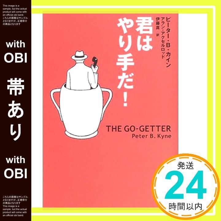 帯あり 君はやり手だ! Sep 01 2003 ピーター B.カイン アラン アクセルロッド 伊藤 真_07