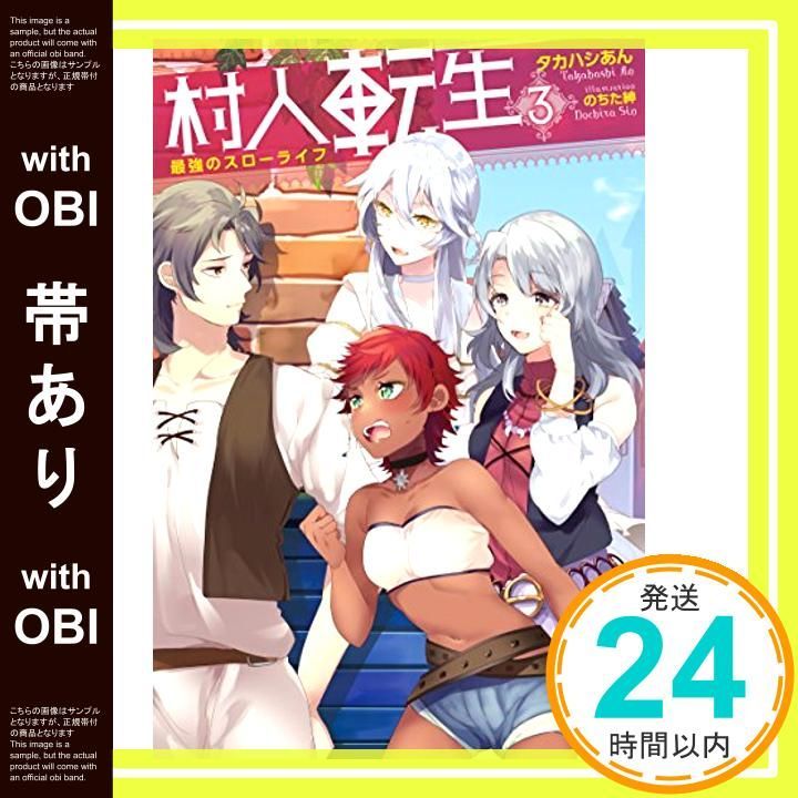 帯あり 村人転生 最強のスローライフ 3 Mノベルス Apr 27 2016 タカハシあん のちた紳_07