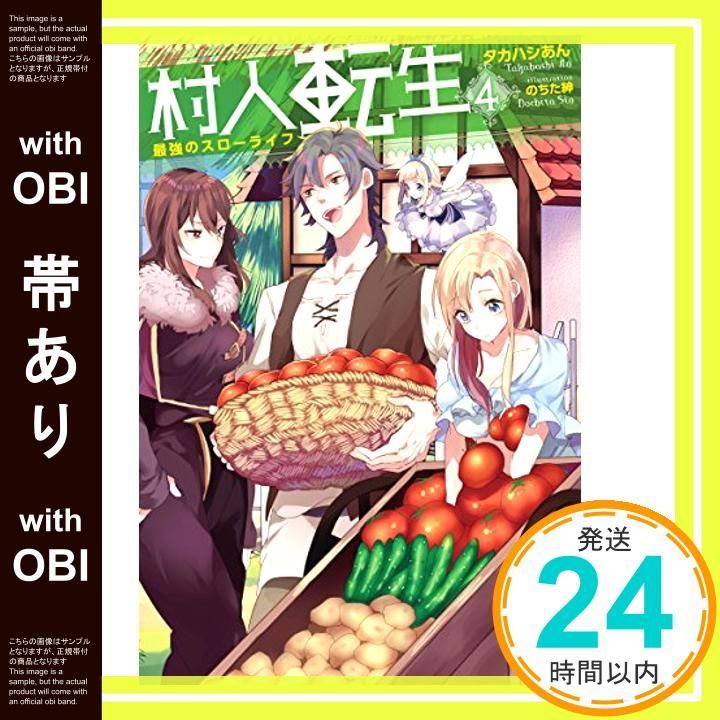 帯あり 村人転生 最強のスローライフ 4 Mノベルス Sep 29 2016 タカハシあん のちた紳_07
