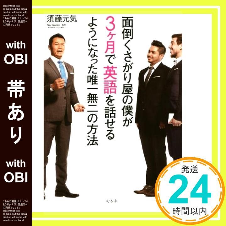 帯あり 面倒くさがり屋の僕が3ヶ月で英語を話せるようになった の方法 Apr 26 2018 須藤 元気_09