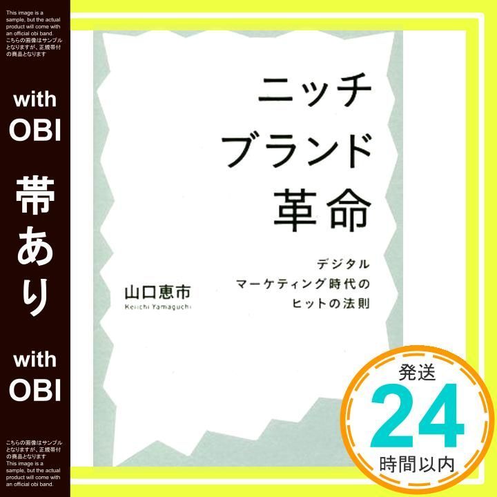 帯あり ニッチブランド革命 デジタルマーケティング時代のヒットの法則 Jun 28 2018 山口 恵市_07
