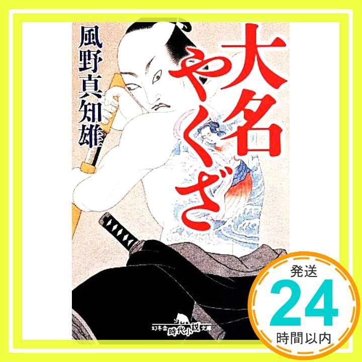 大名やくざ 幻冬舎時代小説文庫 風野 真知雄_02