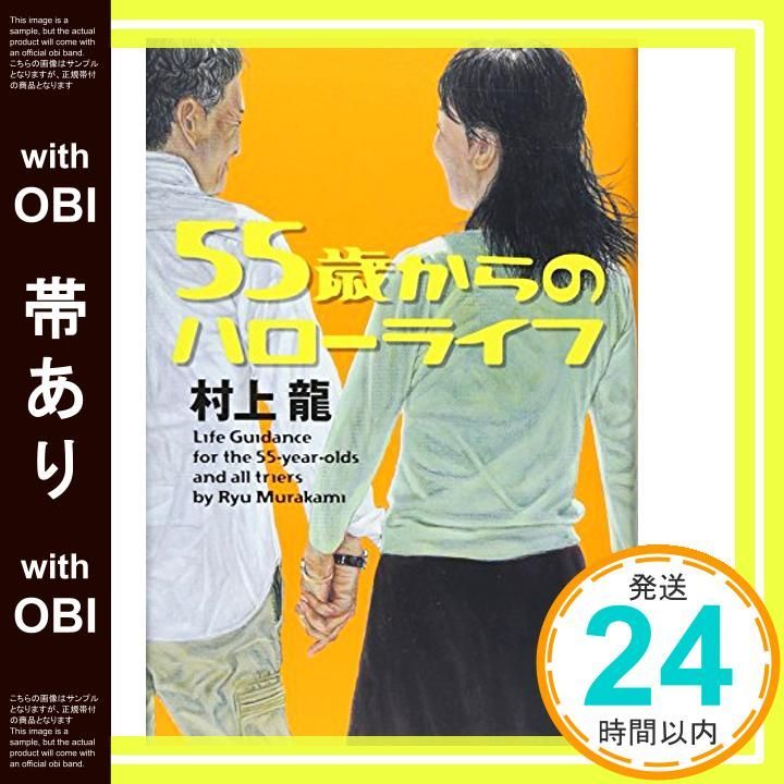 帯あり 55歳からのハローライフ 村上 龍_07