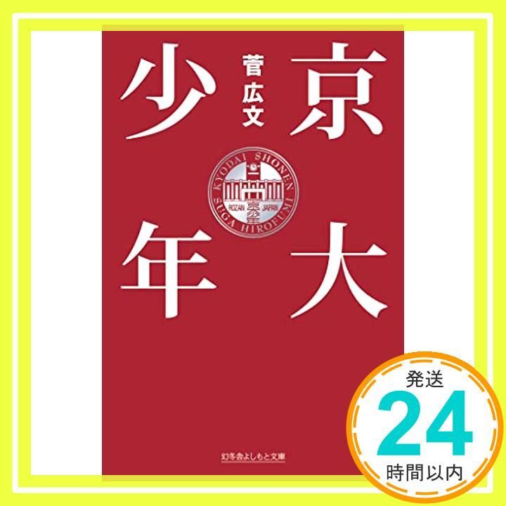 京大少年 幻冬舎よしもと文庫 菅 広文_02