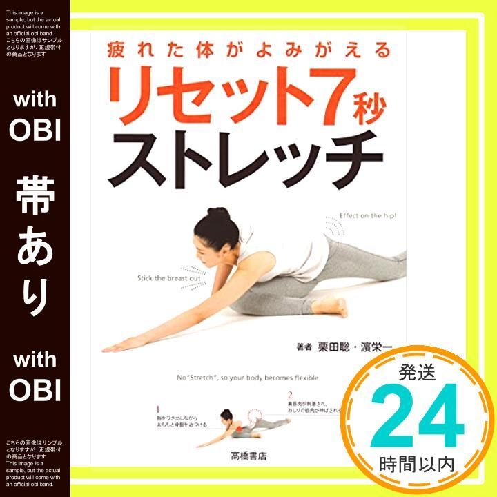 帯あり 疲れた体がよみがえる リセット7秒ストレッチ May 28 2015 栗田 聡 濱 栄一_07