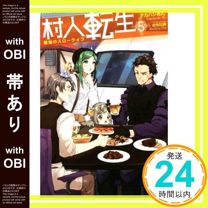 帯あり 村人転生 最強のスローライフ 5 Mノベルス Feb 25 2017 タカハシあん のちた紳_07
