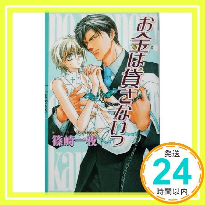 お金は貸さないっ リンクスロマンス 篠崎 一夜 香坂 透_03
