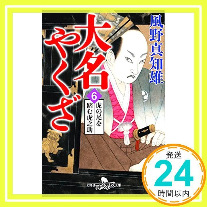 大名やくざ6 虎の尾を踏む虎之助 幻冬舎時代小説文庫 風野 真知雄_02