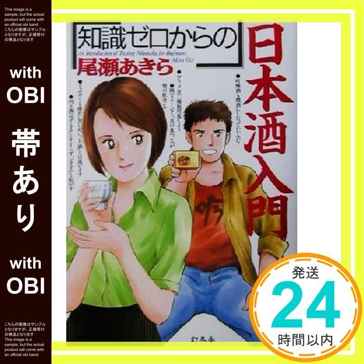 帯あり 知識ゼロからの 日本酒入門 Oct 10 2001 尾瀬 あきら_07