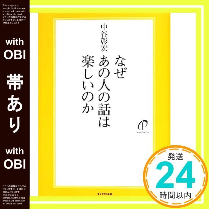 帯あり なぜあの人の話は楽しいのか 中谷 彰宏_08