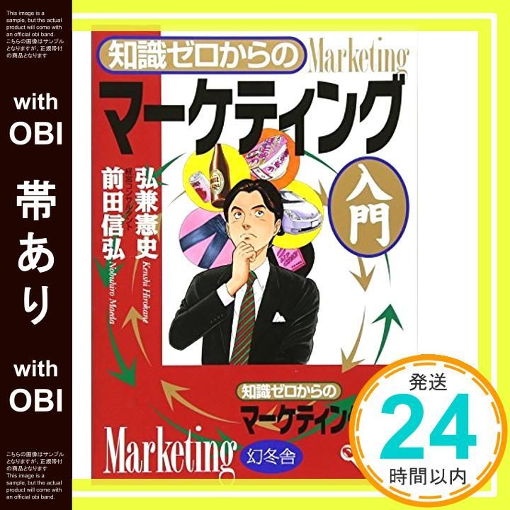 帯あり 知識ゼロからのマーケティング入門 Nov 01 2009 弘兼 憲史 前田 信弘_07