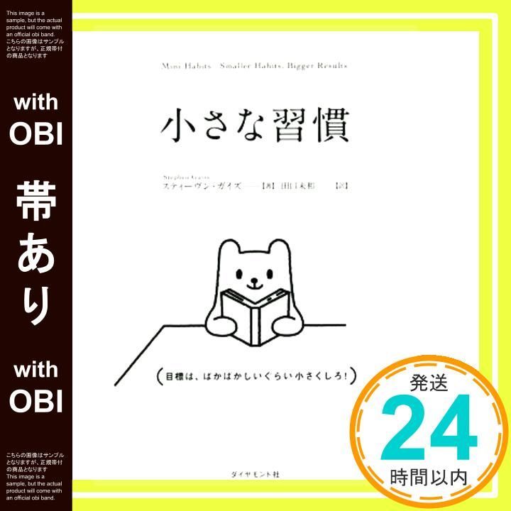 帯あり 小さな習慣 Apr 27 2017 スティーヴン ガイズ 田口 未和_08