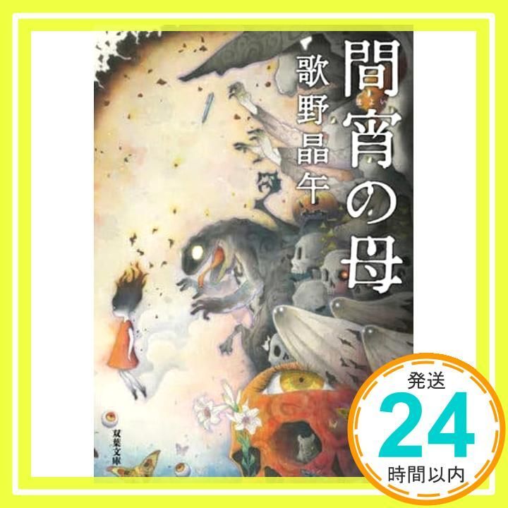 間宵の母 双葉文庫 う 20 01 歌野 晶午_02