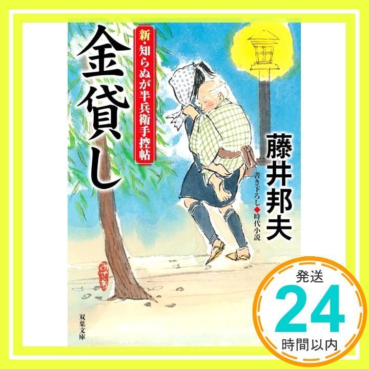 新 知らぬが半兵衛手控帖 二十一 -金貸し 双葉文庫 ふ 16-64 藤井 邦夫_02