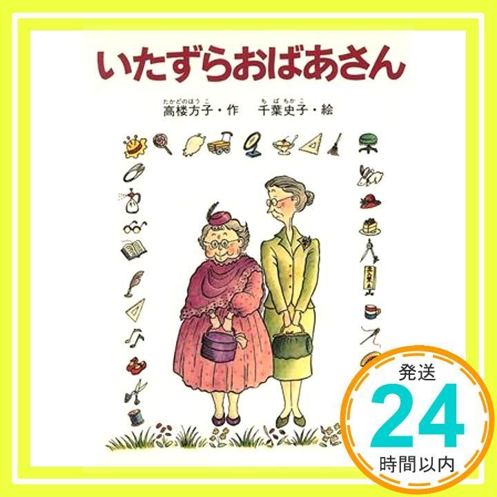 いたずらおばあさん Sep 01 1995 高楼 方子 千葉 史子_03