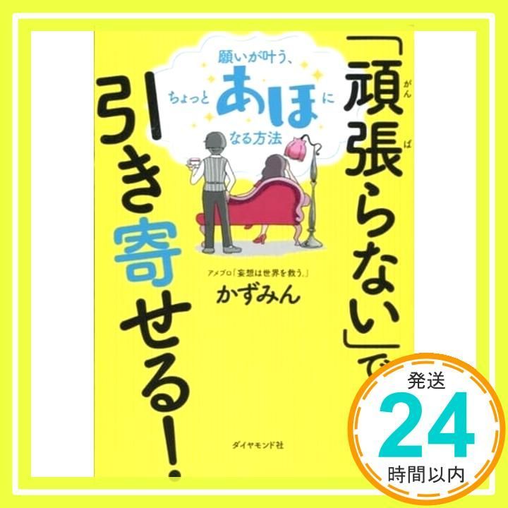 頑張らない で引き寄せる! 願いが叶う ちょっとあほになる方法 Nov 22 2018 かずみん_02