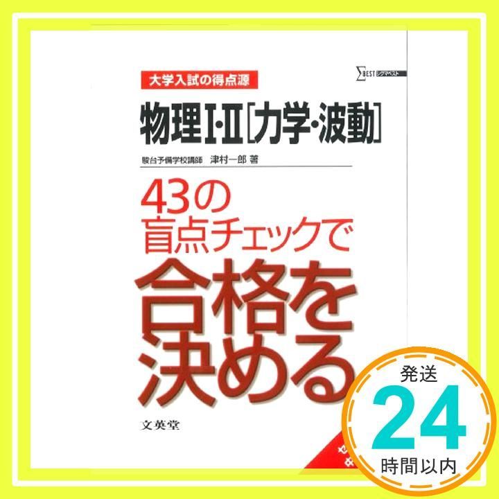物理I II 力学 波動 43の盲点チェックで合格を決める 大学入試の得点源 Dec 01 2005 津村 一郎_03