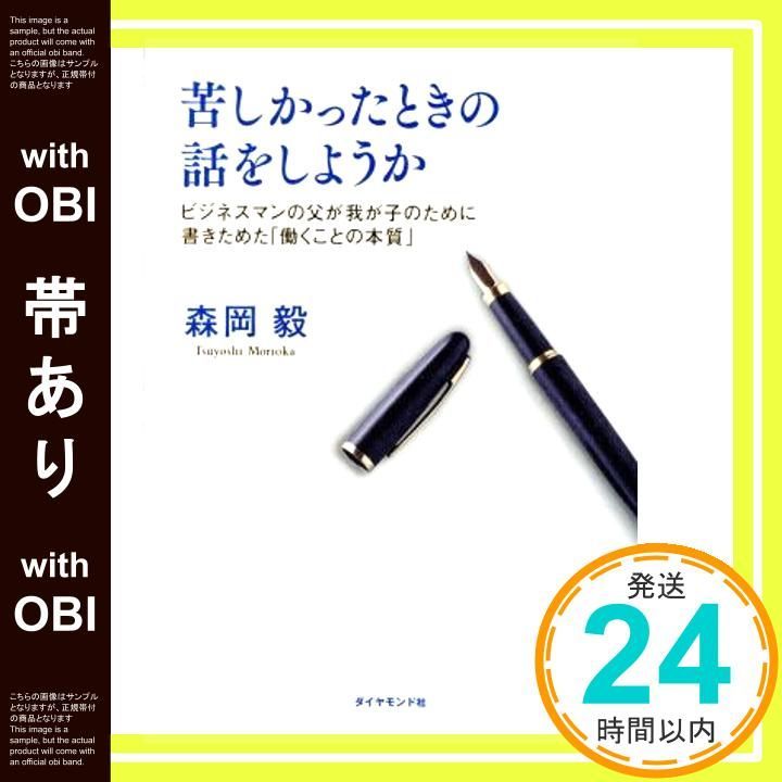 帯あり 苦しかったときの話をしようか ビジネスマンの父が我が子のために書きためた 働くことの本質 森岡 毅_07