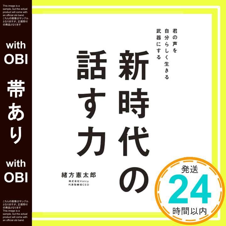 帯あり 新時代の話す力 君の声を自分らしく生きる武器にする 緒方 憲太郎_07