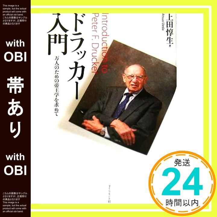 帯あり ドラッカー入門―万人のための帝王学を求めて Sep 23 2006 上田 惇生_07