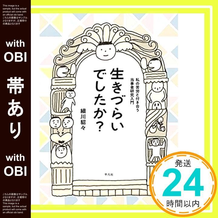 帯あり 生きづらいでしたか 私の苦労と付き合う当事者研究入門 単行本 ソフトカバー 細川 貂々_07