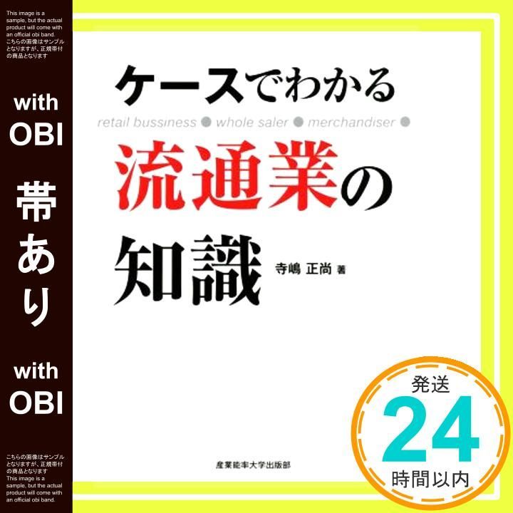 帯あり ケースでわかる 流通業の知識 Aug 25 2014 寺嶋正尚_07